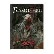 Комикс «Білки-вояки, Том 1: Весна»