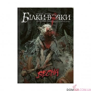 Комикс «Білки-вояки, Том 1: Весна»