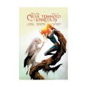 Комикс «Сила темного кристалу, Книга 2»
