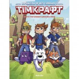 Комікс «Тімкрафт», том 1 — Проти триголового дракона краю