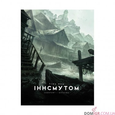 Купити Книга «Тінь над Іннсмутом» Книга «Тінь над Іннсмутом»