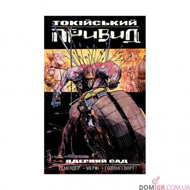 Купить Комикс «Токійський привид, Книга 1: Ядерний сад» Комикс «Токійський привид, Книга 1: Ядерний сад»