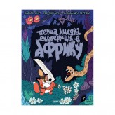 Комикс «Томата: Перша лисяча експедиція в Африку» 