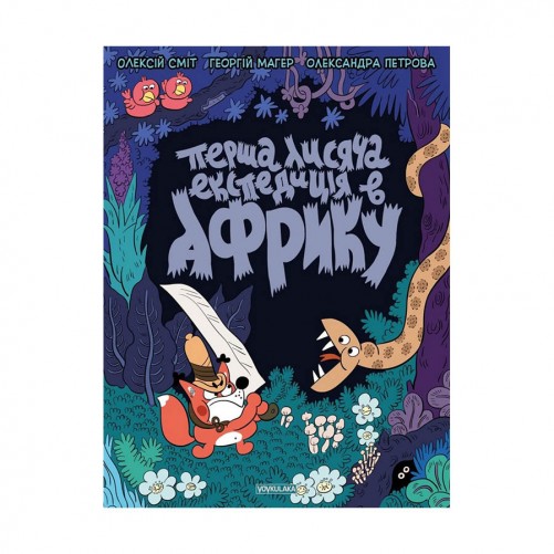 Комикс «Томата: Перша лисяча експедиція в Африку» 