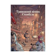 Комікс «Тривожний вісник Стамбула, Том 1»
