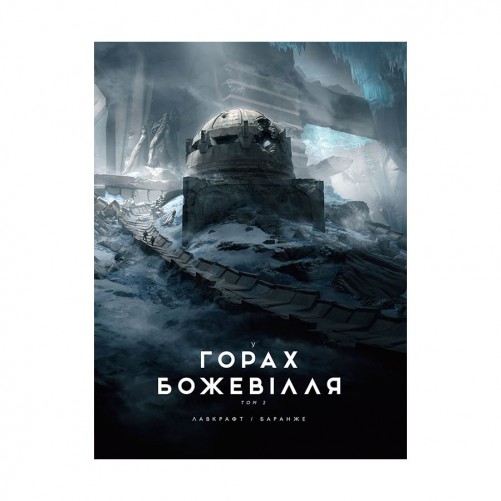 Книга «У горах божевілля», том 2