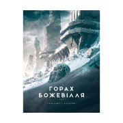 Книга «У горах божевілля, Том 1»