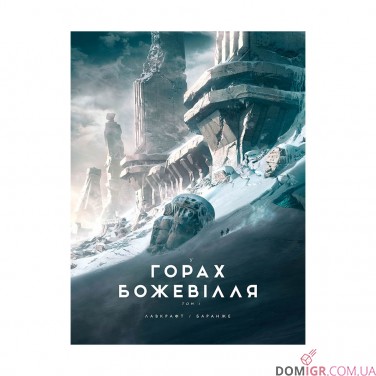 Купити Книга «У горах божевілля, Том 1» Книга «У горах божевілля, Том 1»