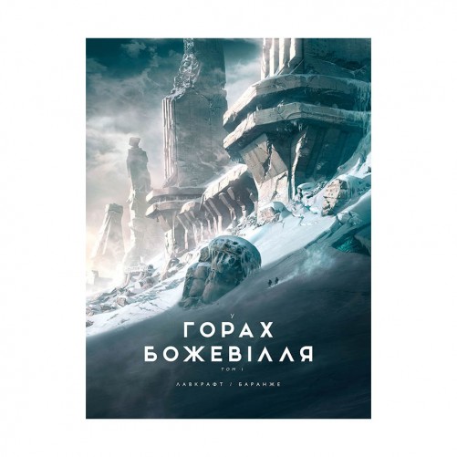 Книга «У горах божевілля, Том 1»