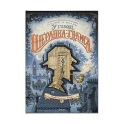 Комікс «У голові Шерлока Голмса, Том 1: Справа скандального квитка» 