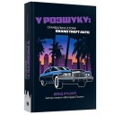 Книга «У розшуку: скандальна історія Grand Theft Auto»