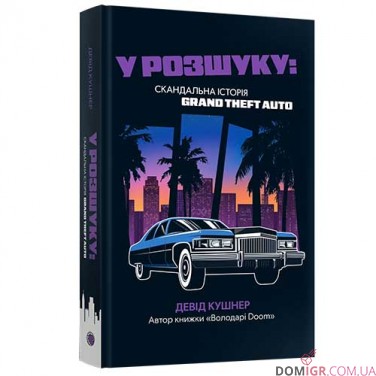 Книга «У розшуку: скандальна історія Grand Theft Auto»