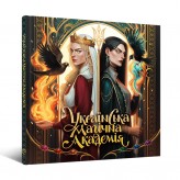 Артбук «Українська магічна академія» Купить Артбук «Українська магічна академія» (Артбук купити в Україні)