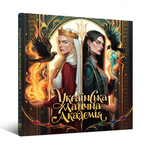 Артбук «Українська магічна академія»