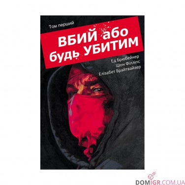 Комікс «Вбий або будь убитим, Том 1»