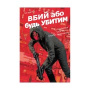 Комікс «Вбий або будь убитим, Том 2»
