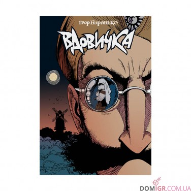 Купити Комікс «Вдовичка, Том 1» Комікс «Вдовичка, Том 1»