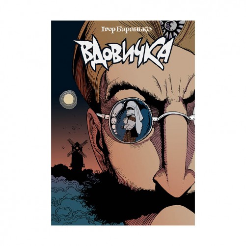 Комікс «Вдовичка, Том 1»