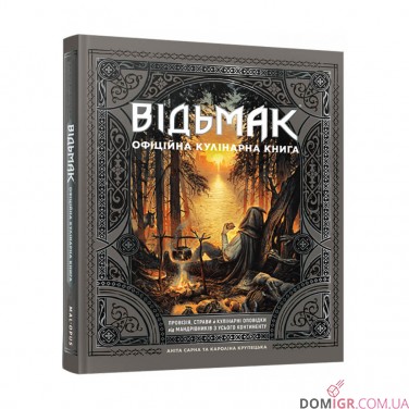 Відьмак: Офіційна кулінарна книга