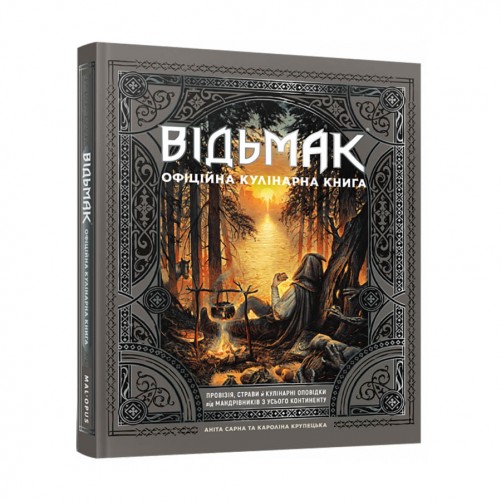 Відьмак: Офіційна кулінарна книга