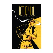 Комікс «Втеча»