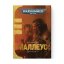 Книга «Маллеус» (Серія "Айзенгорн" - Том 2)