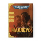 Книга «Маллеус» (Серія "Айзенгорн" - Том 2)