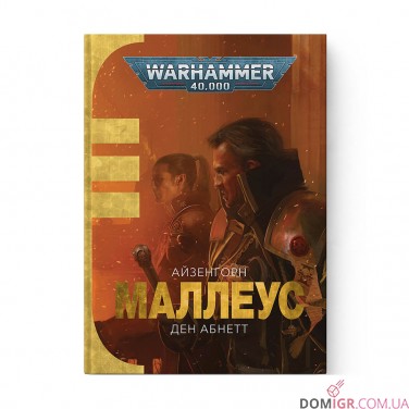 Книга «Маллеус» (Серія "Айзенгорн" - Том 2)