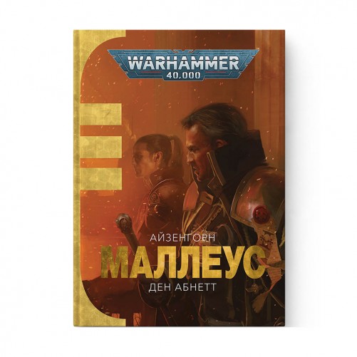 Книга «Маллеус» (Серія "Айзенгорн" - Том 2)