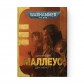 Книга «Маллеус» (Серія "Айзенгорн" - Том 2)