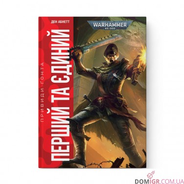 Книга «Привиди Ґонта: Том 1 - Перший та Єдиний»