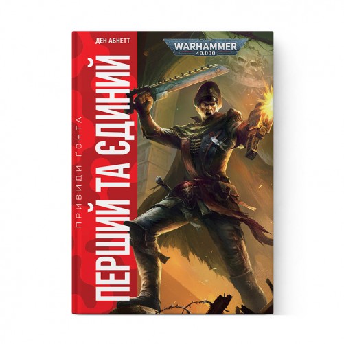 Книга «Привиди Ґонта: Том 1 - Перший та Єдиний»