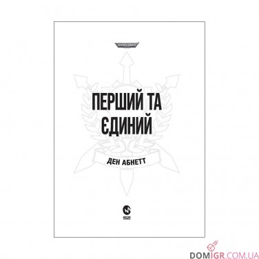 Книга «Привиди Ґонта: Том 1 - Перший та Єдиний»