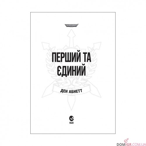 Книга «Привиди Ґонта: Том 1 - Перший та Єдиний»