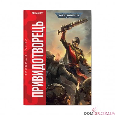 Купити Книга «Привиди Ґонта: Том 2 - Привидотворець» Книга «Привиди Ґонта: Том 2 - Привидотворець»