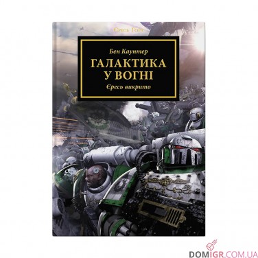 Книга «Єресь Гора: Том 3 - Галактика у вогні»