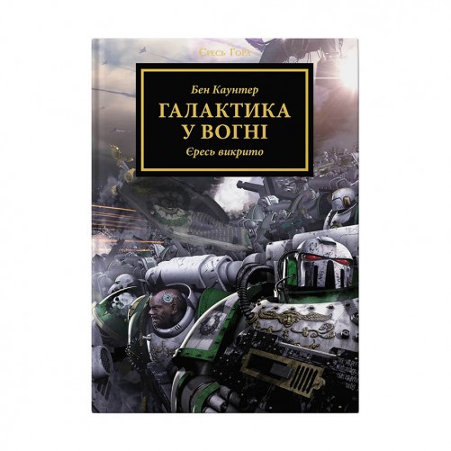 Книга «Єресь Гора: Том 3 - Галактика у вогні»