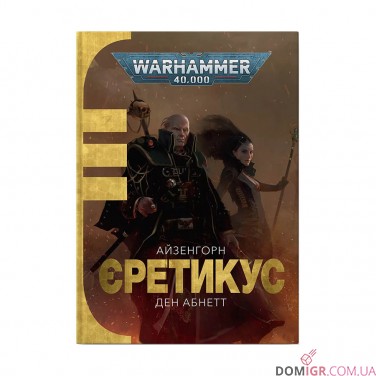 Книга «Єретикус» (Серія "Айзенгорн" - Том 3)