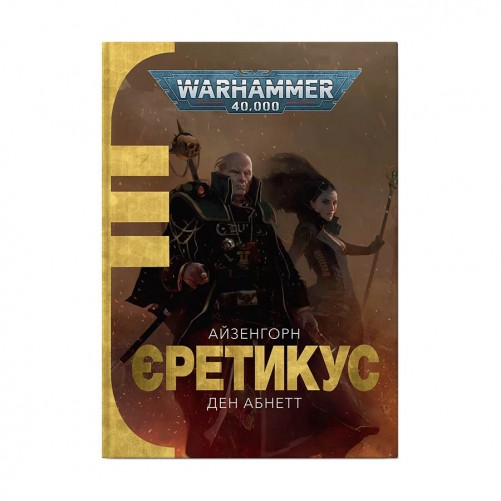 Книга «Єретикус» (Серія "Айзенгорн" - Том 3)