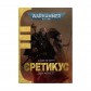 Книга «Єретикус» (Серія "Айзенгорн" - Том 3)