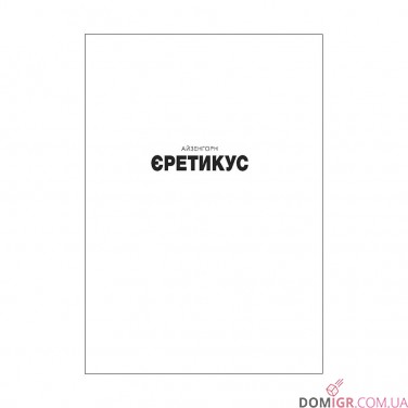 Книга «Єретикус» (Серія "Айзенгорн" - Том 3)