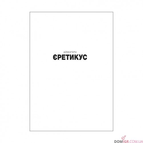 Книга «Єретикус» (Серія "Айзенгорн" - Том 3)