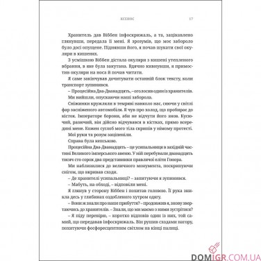 Книга «Ксенос» (Серія "Айзенгорн" - Том 1)