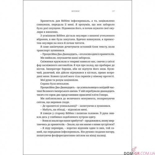 Книга «Ксенос» (Серія "Айзенгорн" - Том 1)