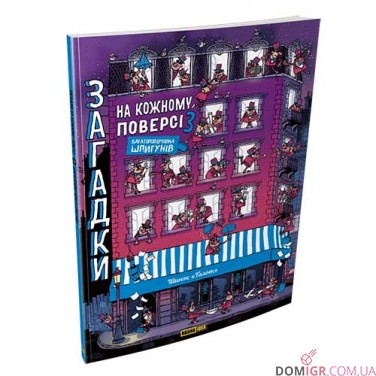 Купити Комікс-гра «Загадки на кожному поверсі», том 3 Комікс-гра «Загадки на кожному поверсі», том 3