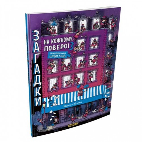 Комікс-гра «Загадки на кожному поверсі», том 3