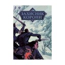 Комикс «Захисник корони — Хроніки: Невмерлі»