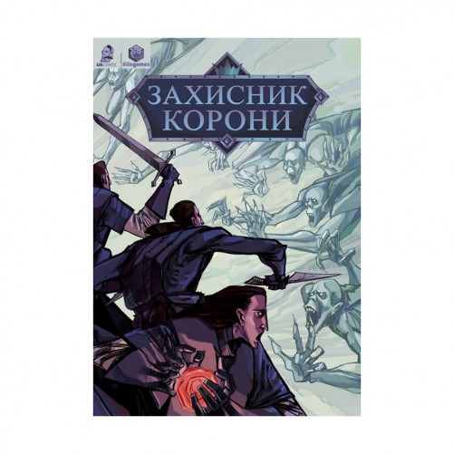 Комикс «Захисник корони — Хроніки: Невмерлі»