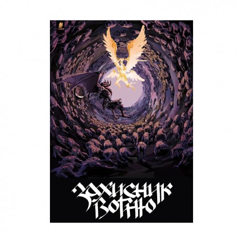 Комікс «Захисник вогню, Частина 2»