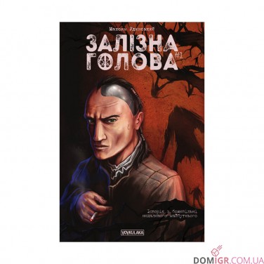 Купити Комікс «Залізна Голова, Випуск #1» Комікс «Залізна Голова, Випуск #1»